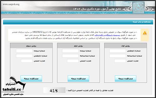 اعلام نتایج دکتری دانشگاه آزاد